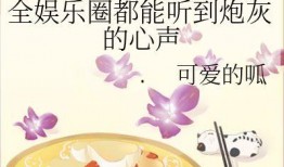 吃瓜娱乐圈 小说,娱乐圈幕后风云录