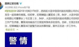 大连华信爆料案件最新,揭露企业内幕，真相即将浮出水面